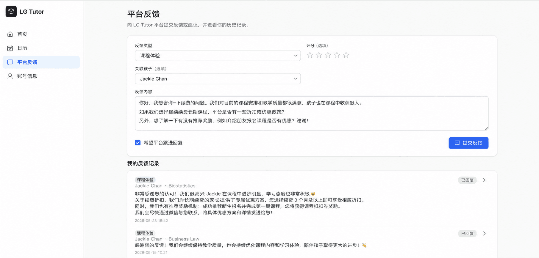 家长端平台沟通界面,展示与平台的沟通记录