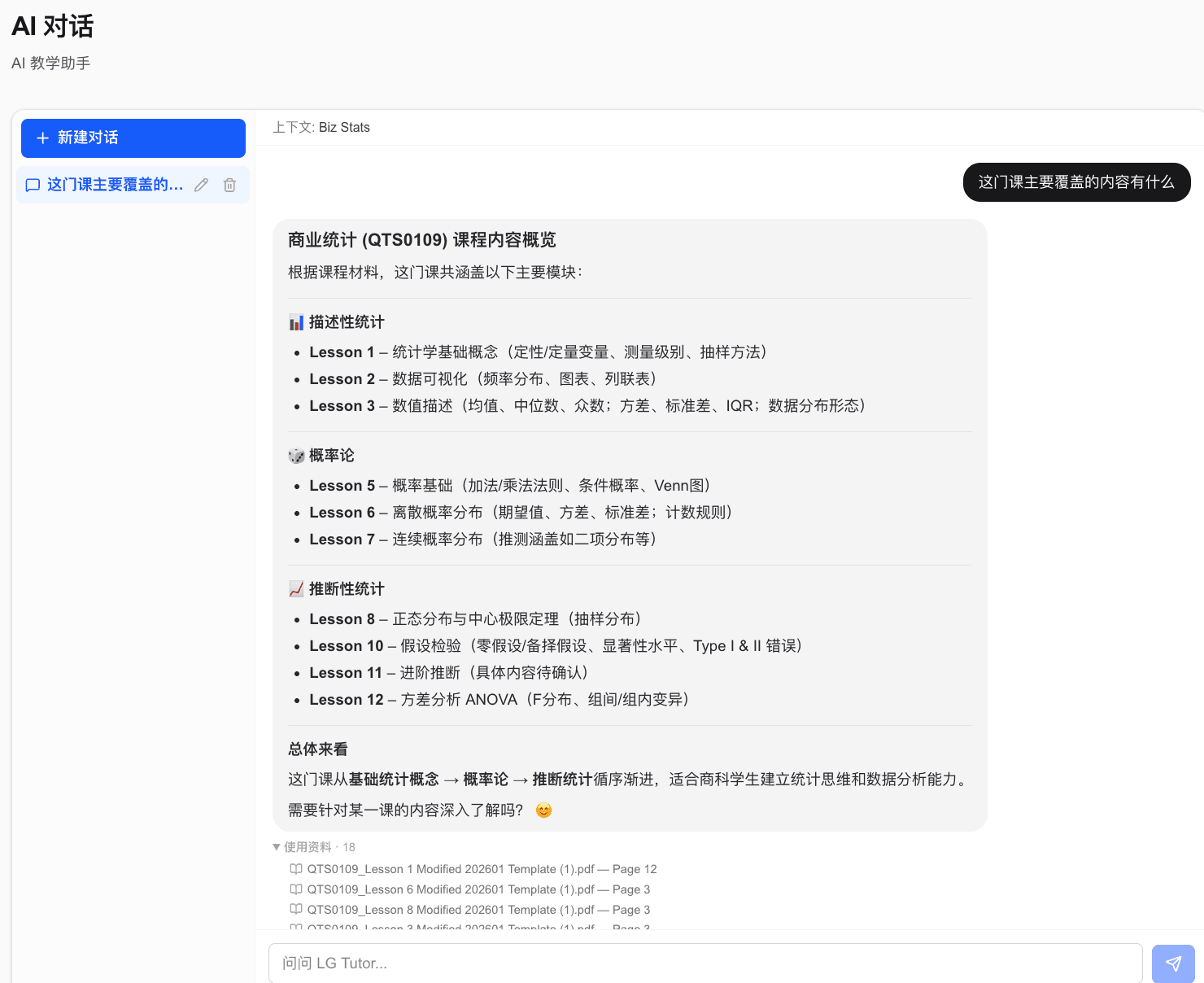 学生端 AI 对话界面,回答附带课程资料来源